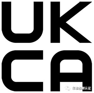 重要提示 | UKCA標志將于2023年1月1日強制實施(圖2)