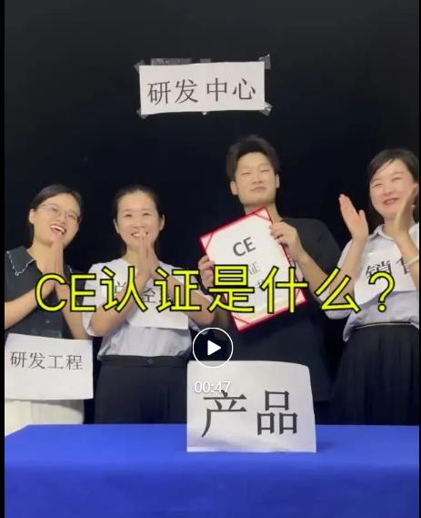 CE認證是什么？