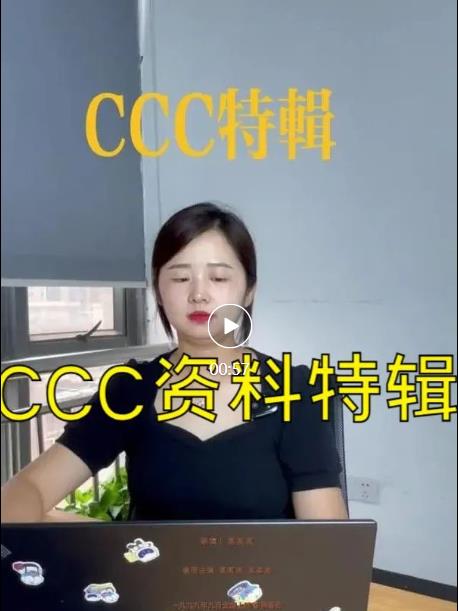 CCC資料特輯