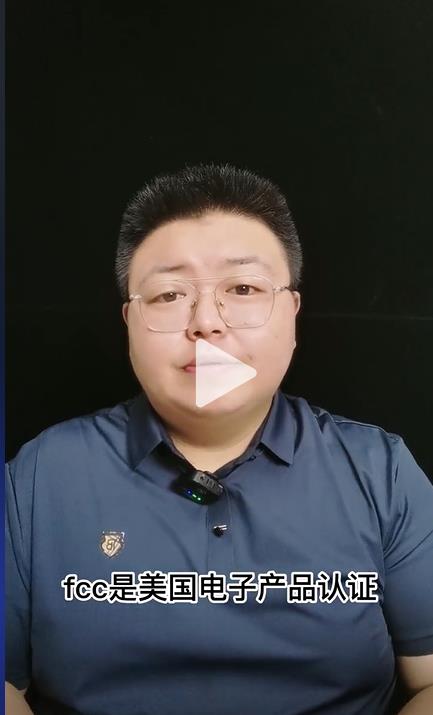 FCC認證是什么？