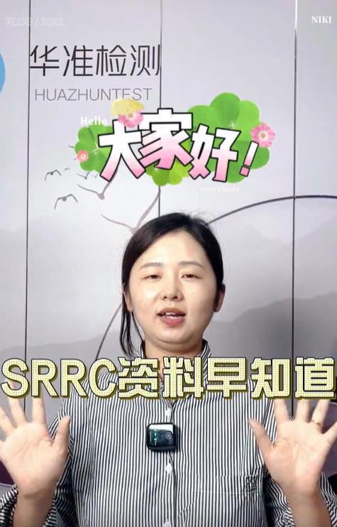 01:15 SRRC資料早知道，唐老師手把手教你做SRRC資料#型號核準(zhǔn)#工信微報(bào) 