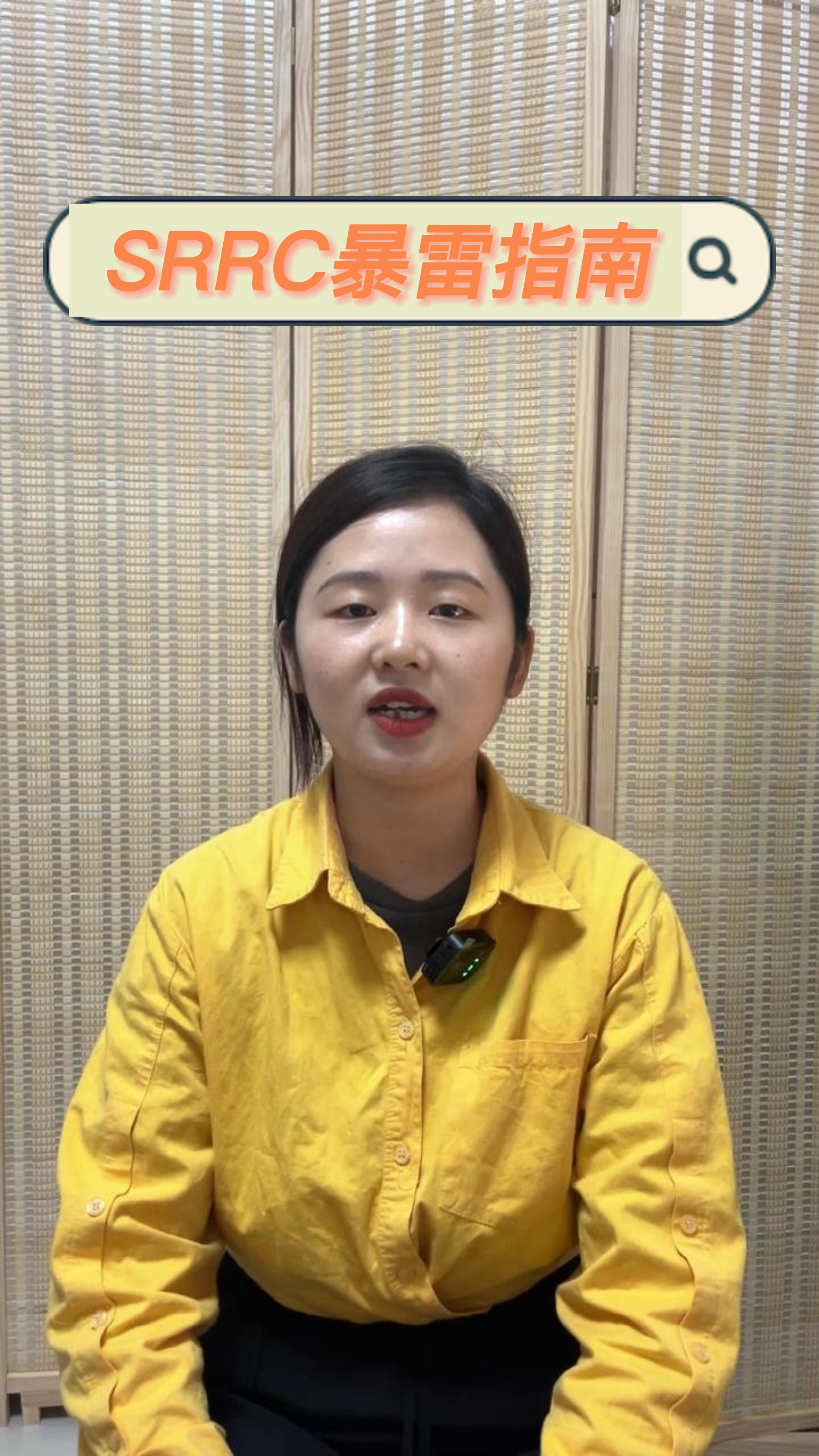 SRRC暴雷指南，手把手教你避坑#暴雷