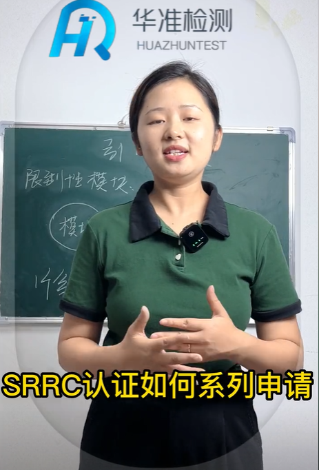  SRRC認證如何系列申請？華準小課堂來咯！ #SRRC#型號核準