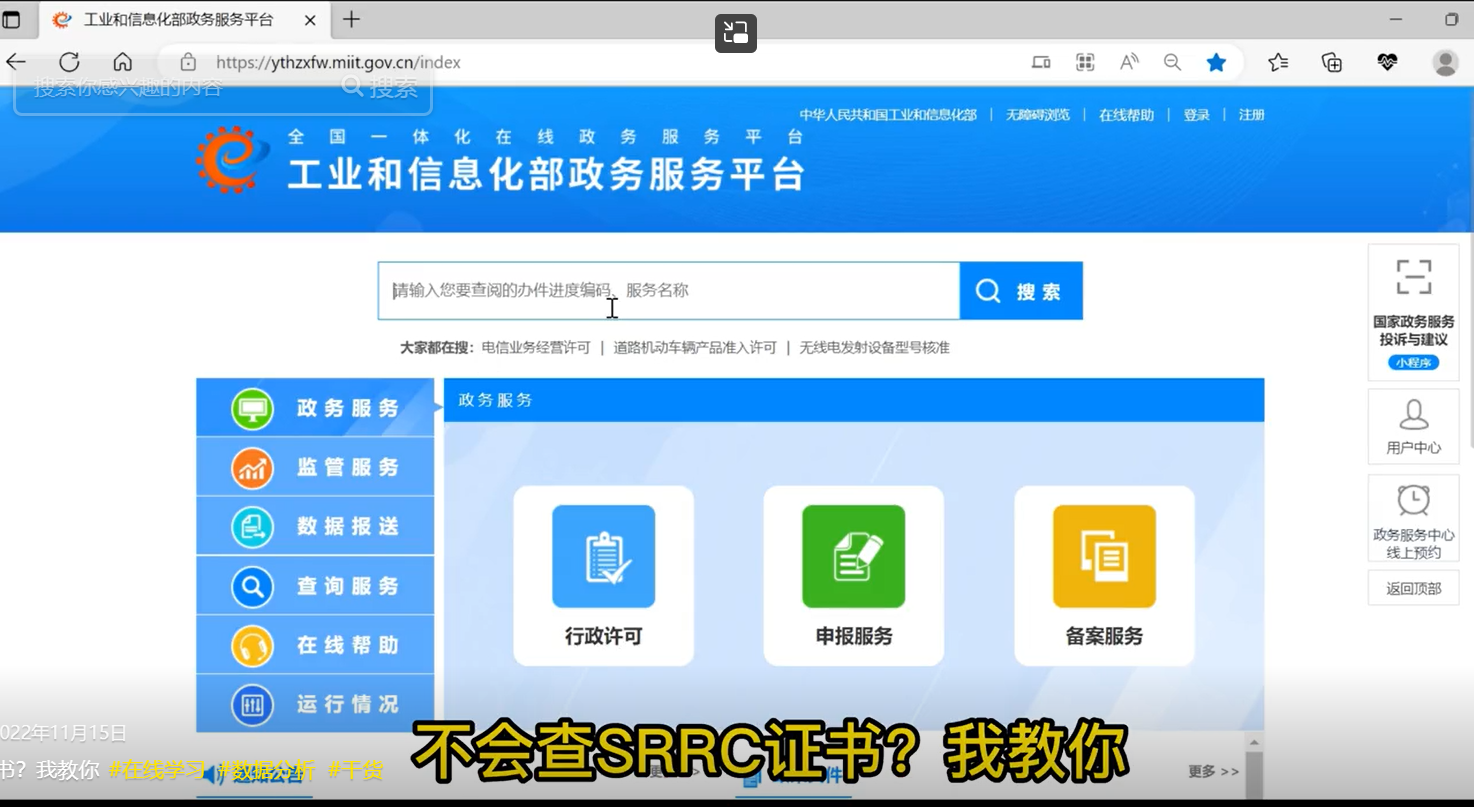 還不會查SRRC證書？我教你，#教你#查證書 小知識：做SRRC認證之前一定要先查型號是否已被占用哦