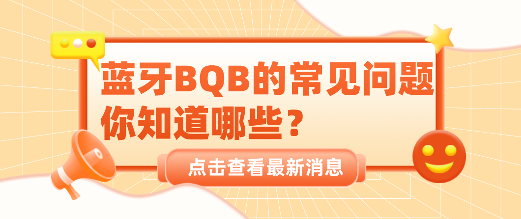 藍牙BQB的常見問題你知道哪些？
