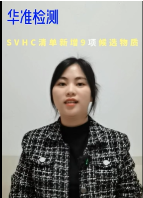 SVHC清單新增9項候選物質#國際認證#環保測試