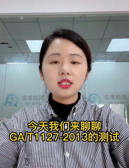 GA/T1127-2013安全防范視頻監控攝像機通用技術要求#攝像頭檢測#公安部檢測#安全CCC