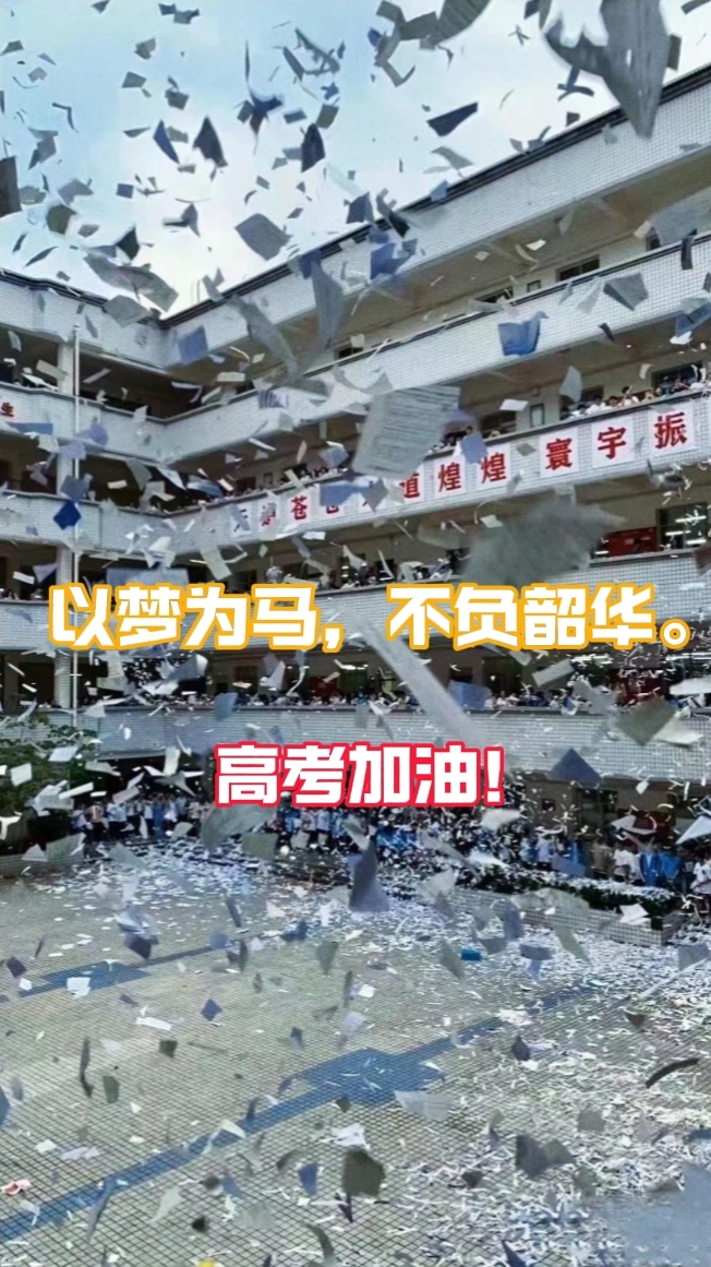 以夢為馬，不負韶華，高考加油！