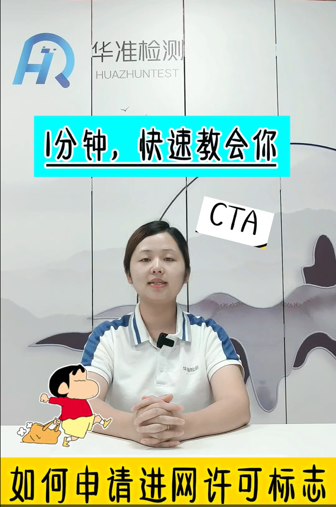 用1分鐘，教你如何申請進網許可標志