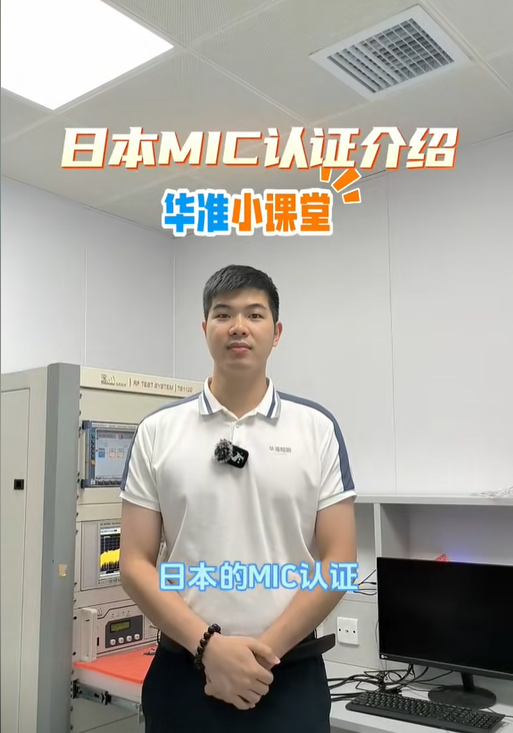 日本MIC認(rèn)證介紹