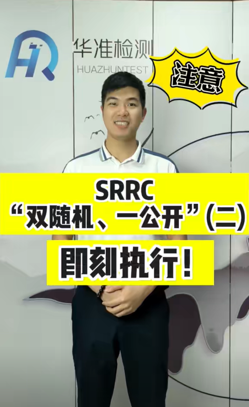 SRRC“雙隨機、一公開”即刻執行！（二）