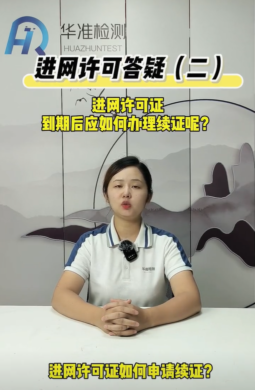 進網許可答疑（二） 進網許可到期后應如何辦理續證？