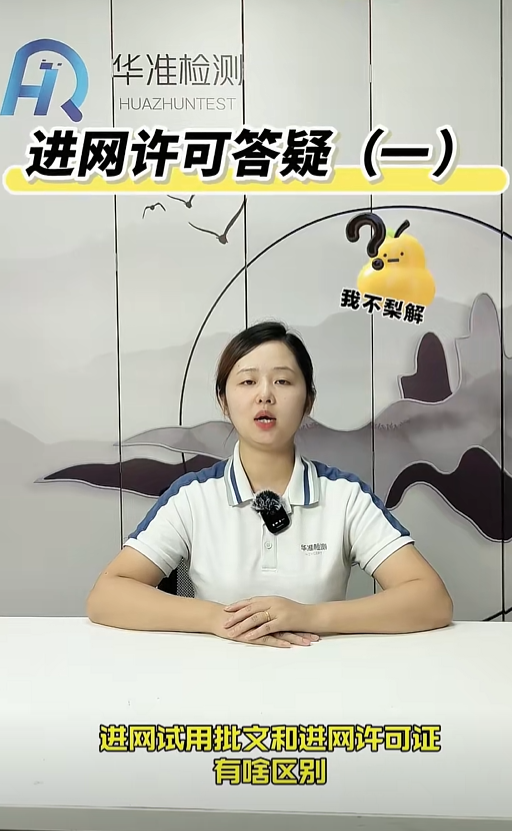 進網許可答疑（一）進網許可證和進網試用批文有什么不同？