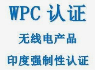 印度WPC認證