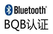 藍牙EBQ—協(xié)議一致性認證