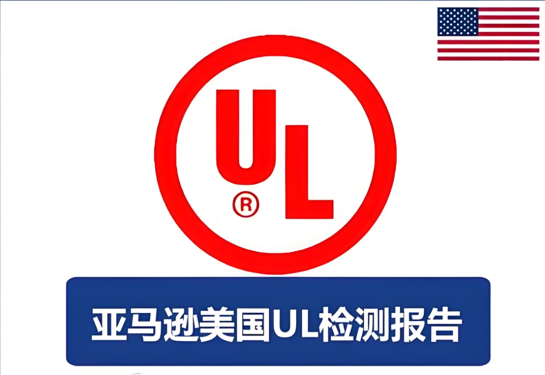UL認(rèn)證指南