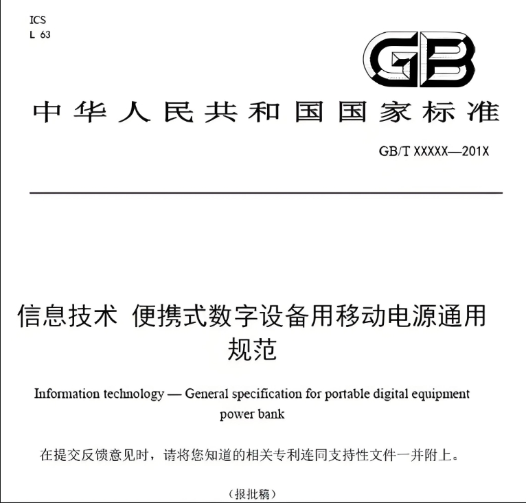 移動電源通用規范國標GB/T 35590:2017解讀　