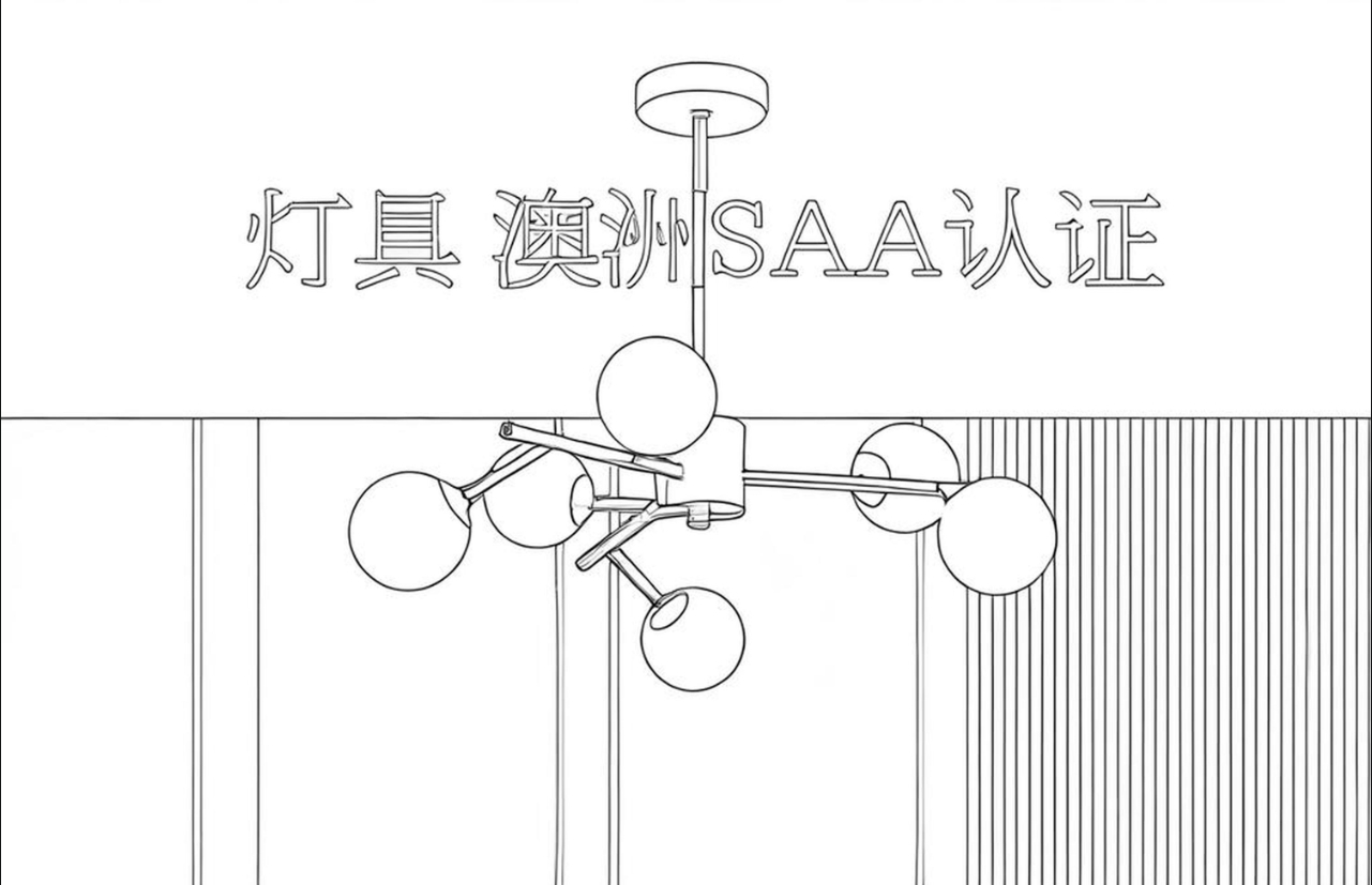 SAA認證燈具標準解讀