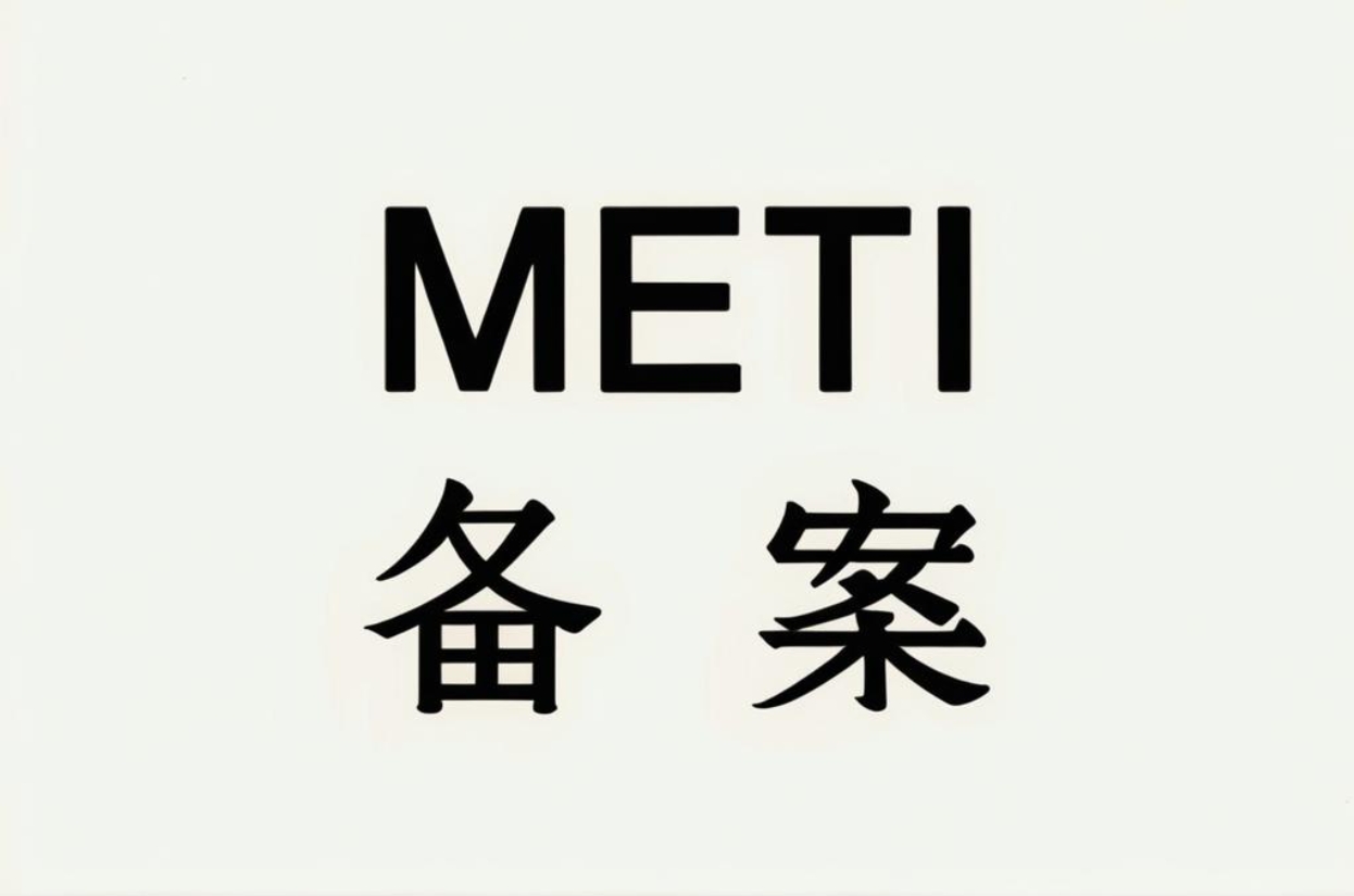 日本METI備案需要什么資質