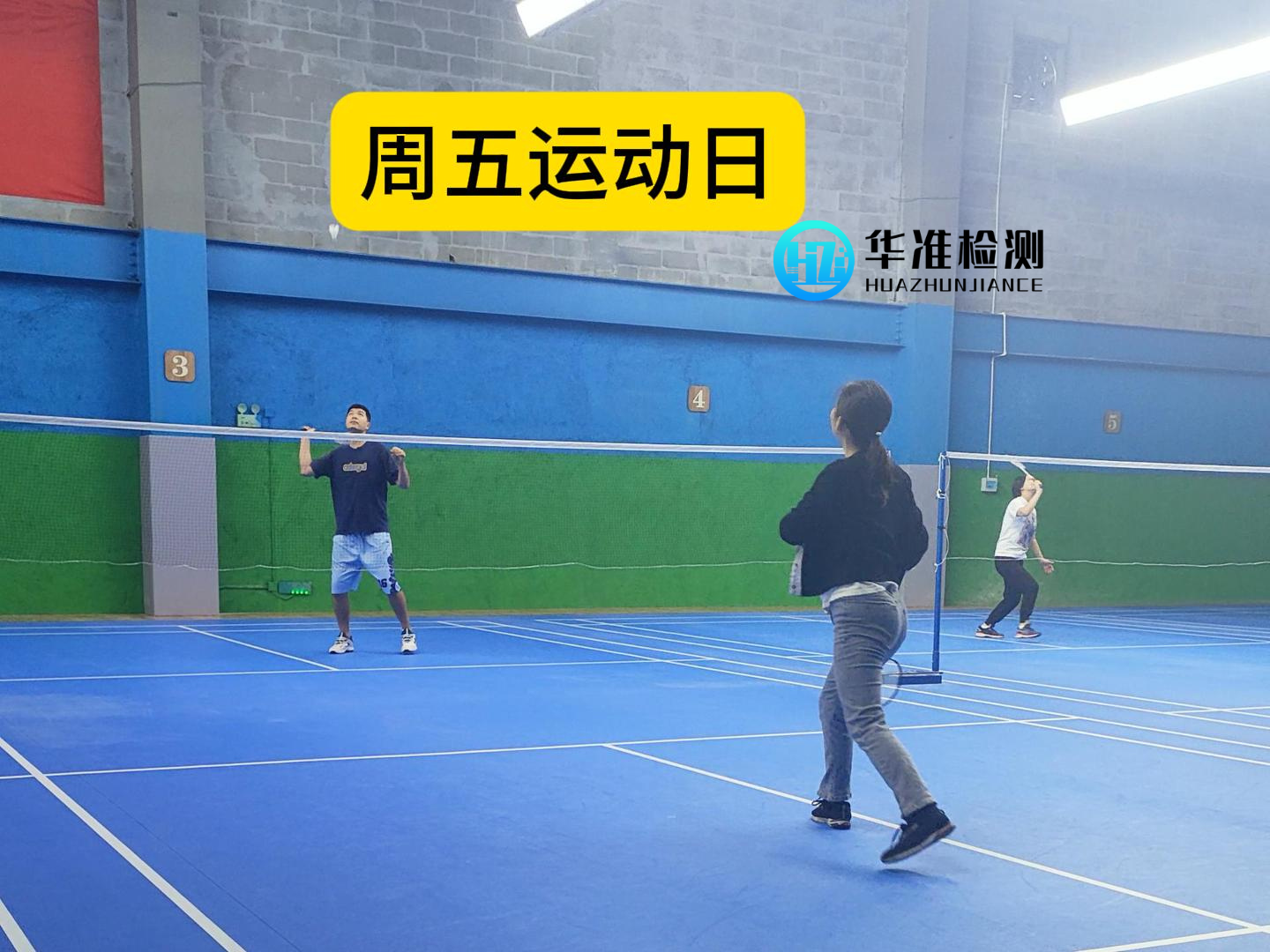 華準(zhǔn)早8點(diǎn)運(yùn)動(dòng)又開始了！燃爆周五的第N種方式→羽毛球場(chǎng)見！