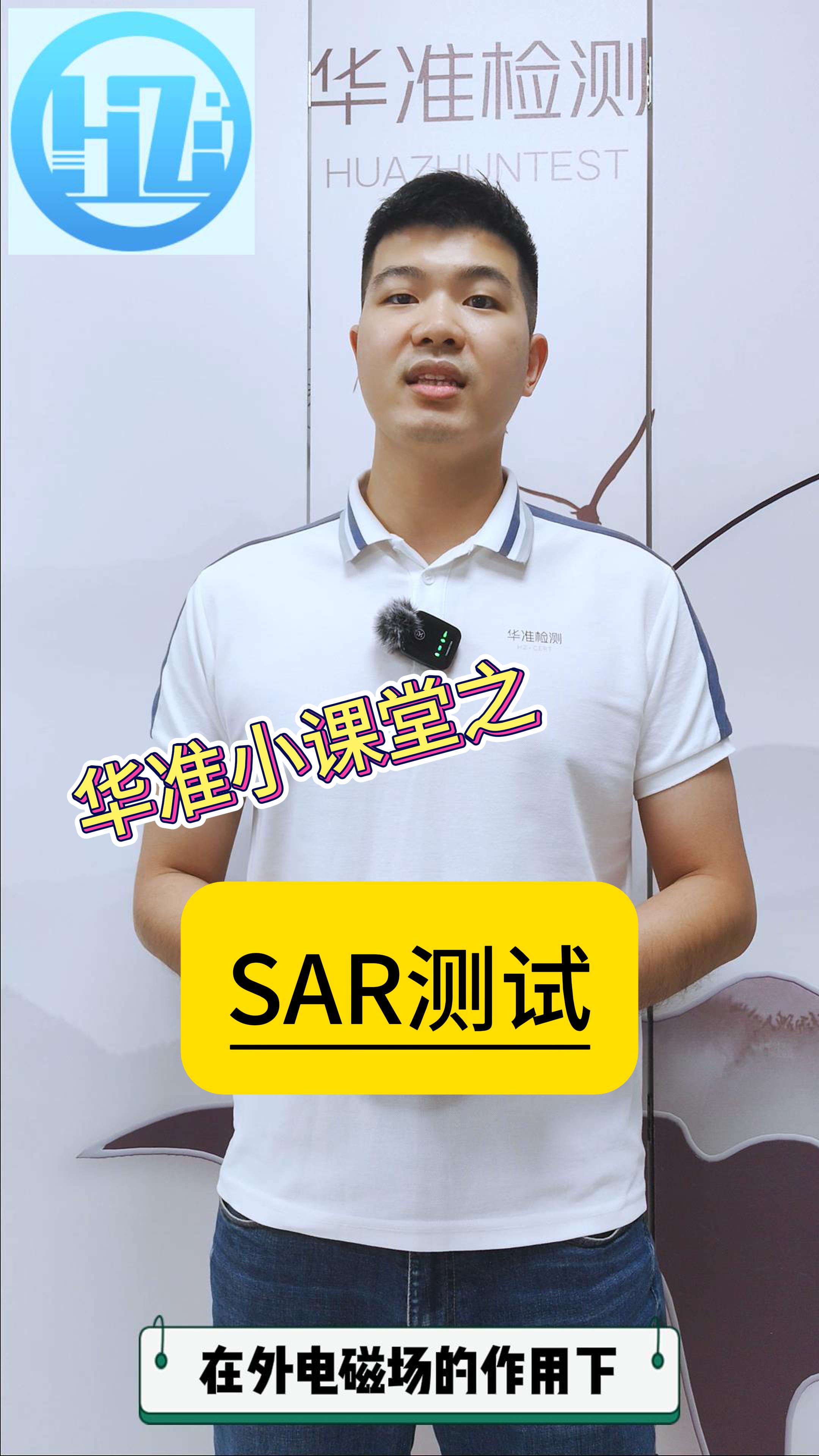 華準小課堂之什么是SAR測試？