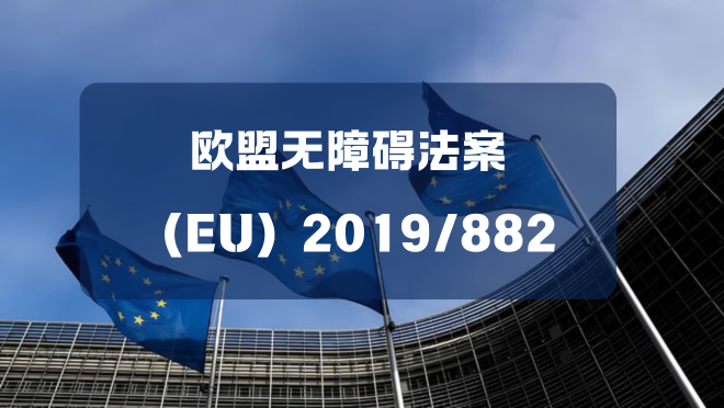 不到一個月!歐盟無障礙法案6月28日正式實施(圖1)