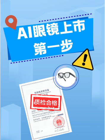  AI眼鏡商家們，別忘了給產品辦“身份證”哦！ 保姆級檢測認證服務找我！