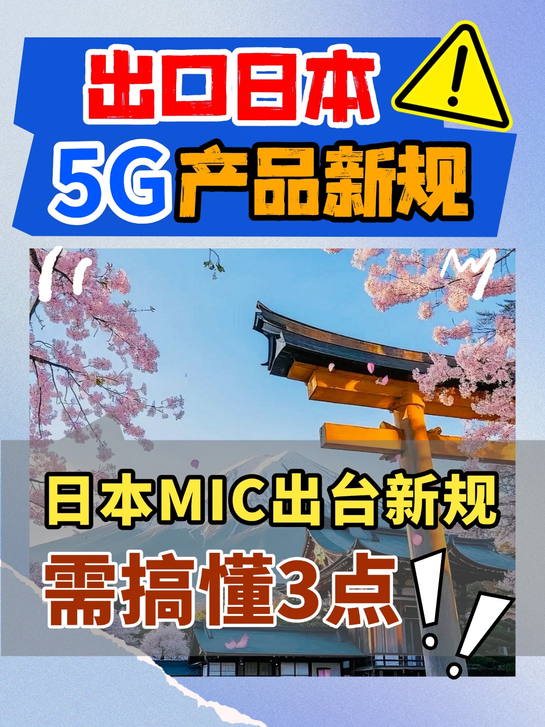 【新規(guī)解讀】日本的5G通訊廠家注意啦，產(chǎn)品需要遵循這三點新規(guī)