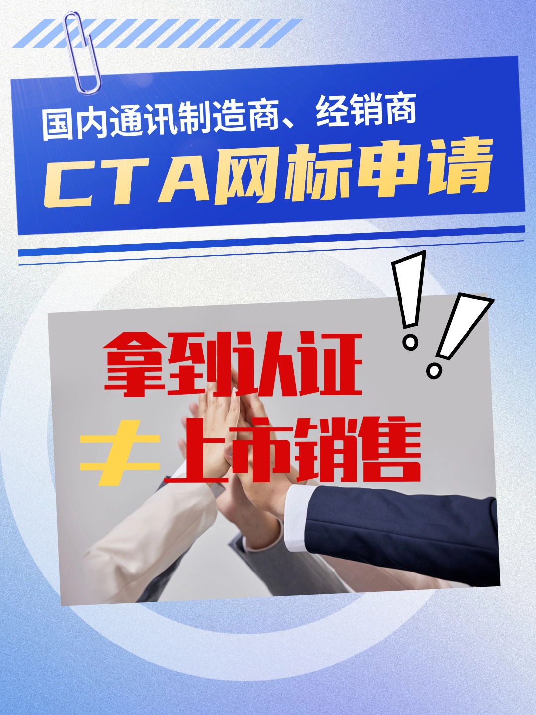 拿到CTA認證不等于就可以上市銷售！網標申請流程來啦~