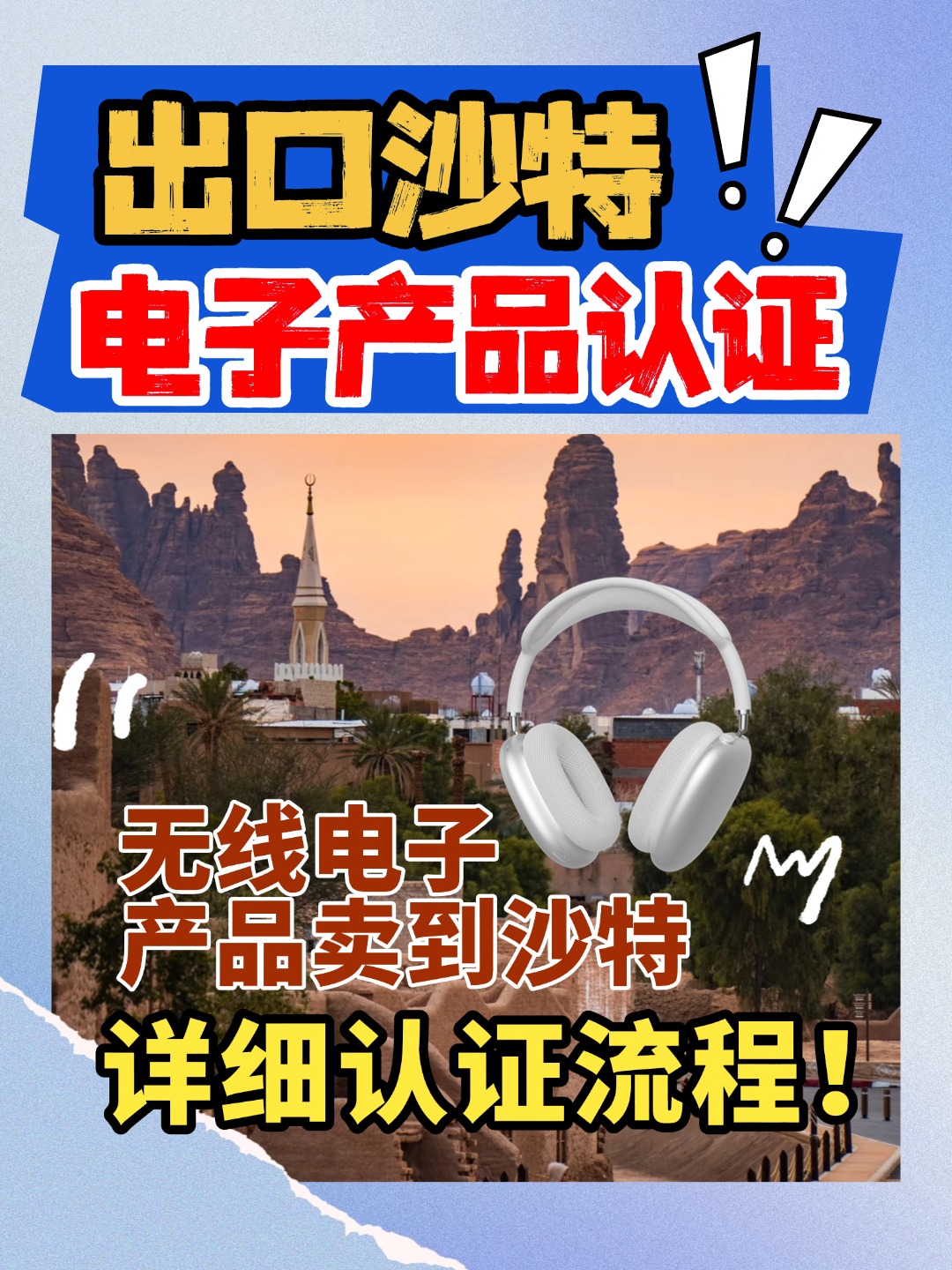 如何把消費類無線電子產品賣到沙特，4點讓你知曉全部核心內容！