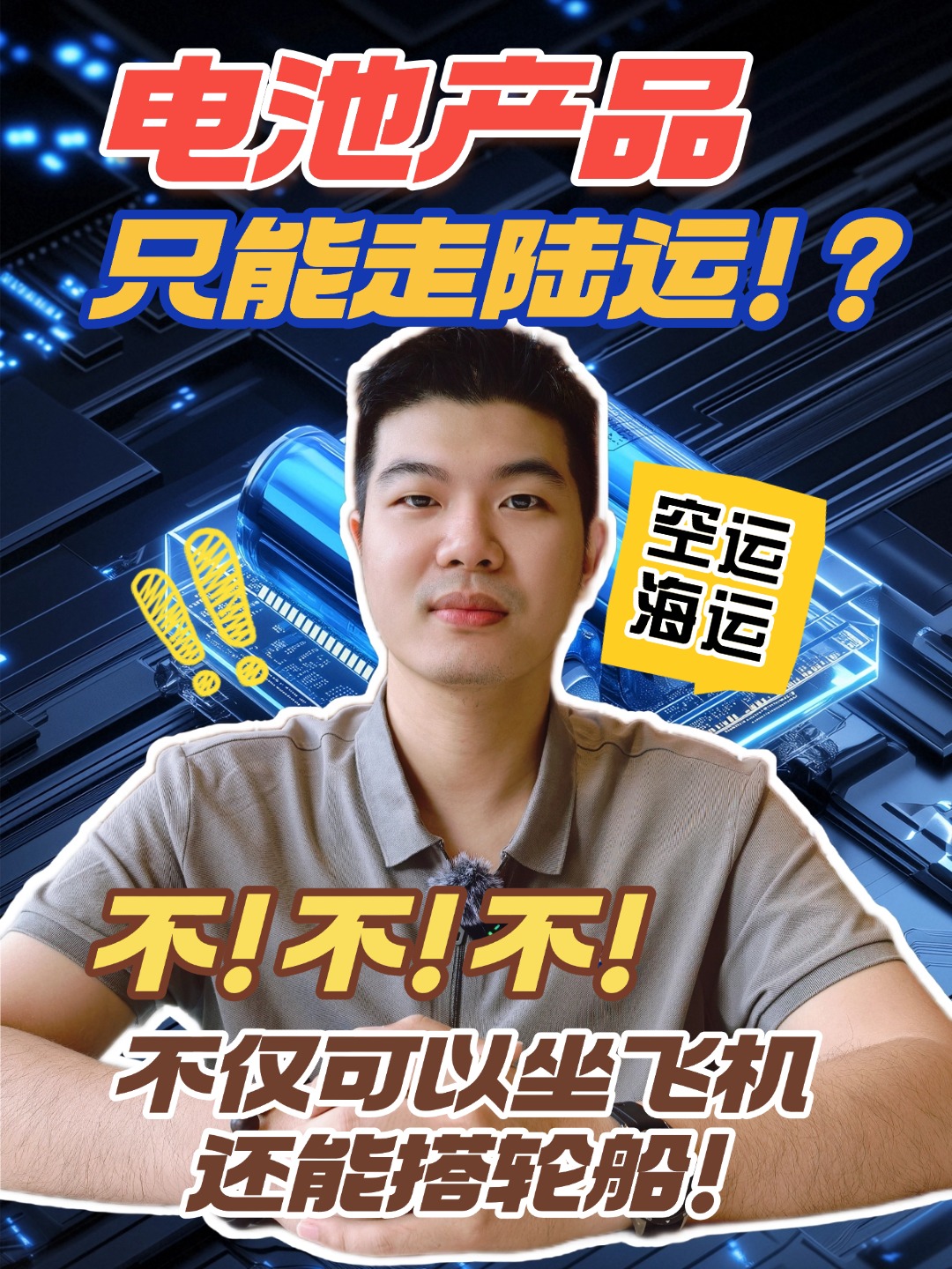 帶電池產品沒有空海運證書清關不了，快遞貨運不接受，一起來看看空海運到底是啥~