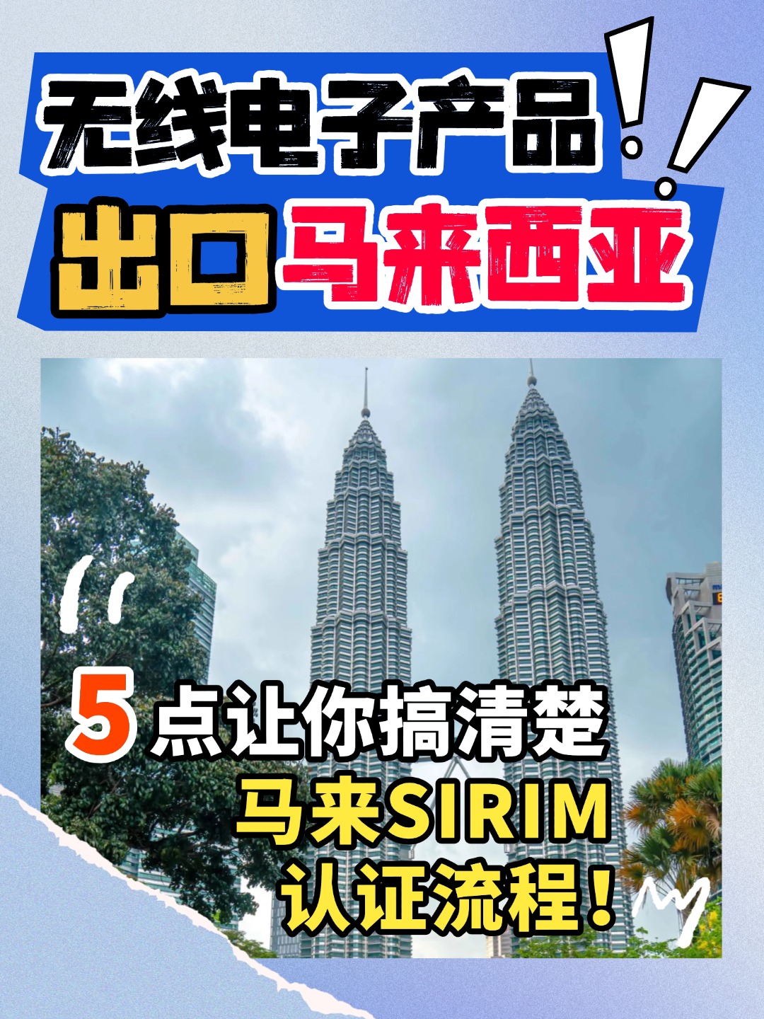 出口馬來西亞的無線產品，認證流程戳這里