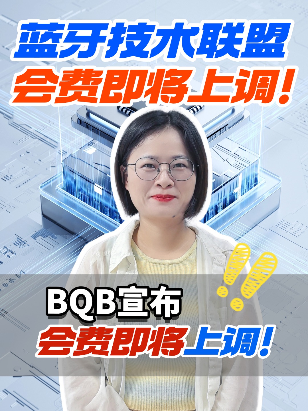 藍牙 BQB 會員費即將上調(diào)，有涉及到的朋友們提前規(guī)劃喔，避免成本增加！