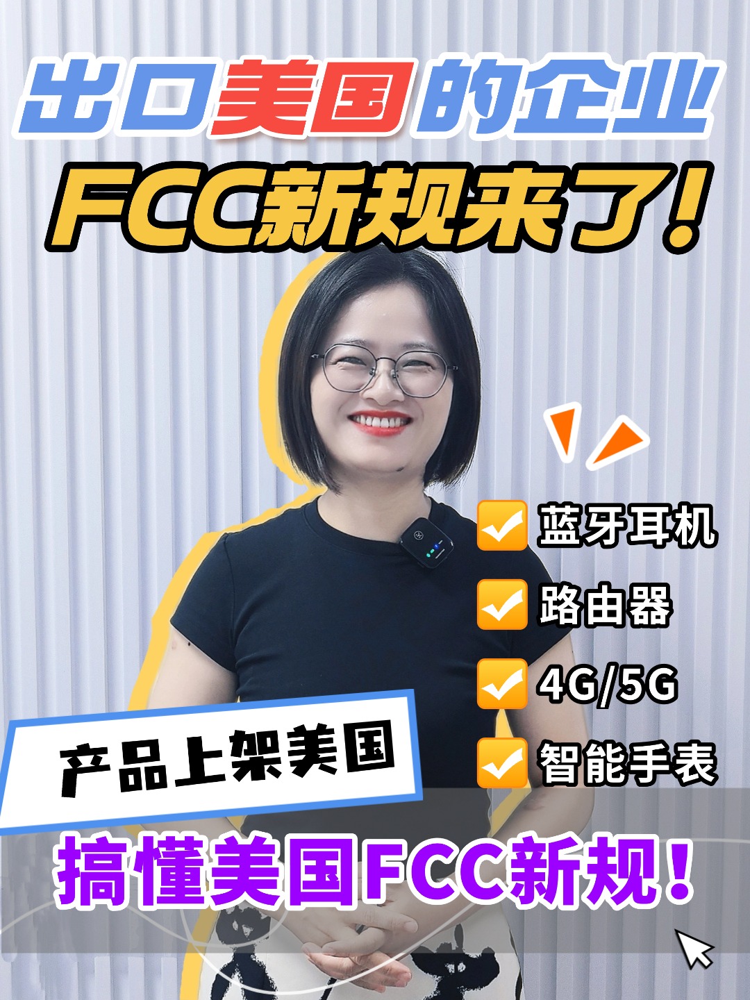 出口美國的企業(yè)注意了，F(xiàn)CC新規(guī)投票在即，關(guān)注這兩大關(guān)鍵點，避免產(chǎn)品被下架