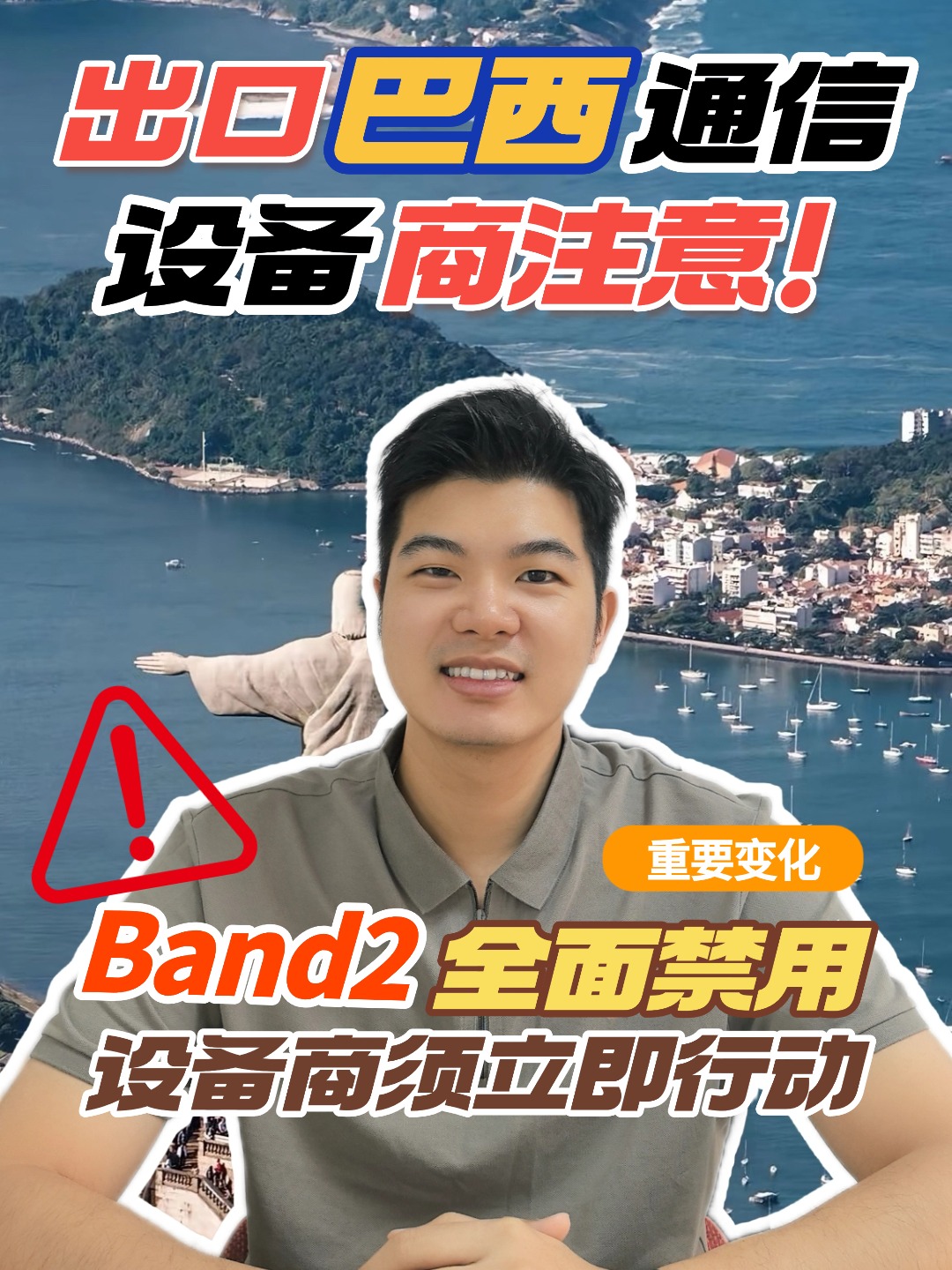 出口巴西產品要注意了，巴西Band2頻段禁用了，涉及的企業要及時更新！