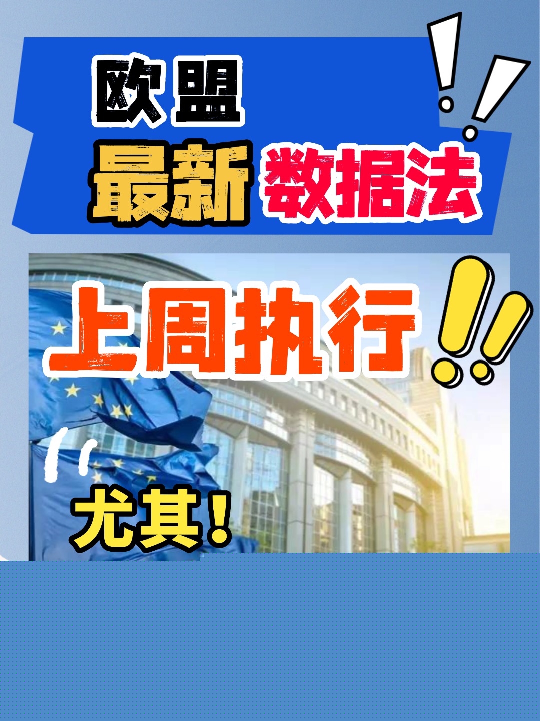 出口歐盟的老板注意！歐盟數(shù)據(jù)法來了，天價(jià)罰單最高可達(dá)營(yíng)業(yè)額4%