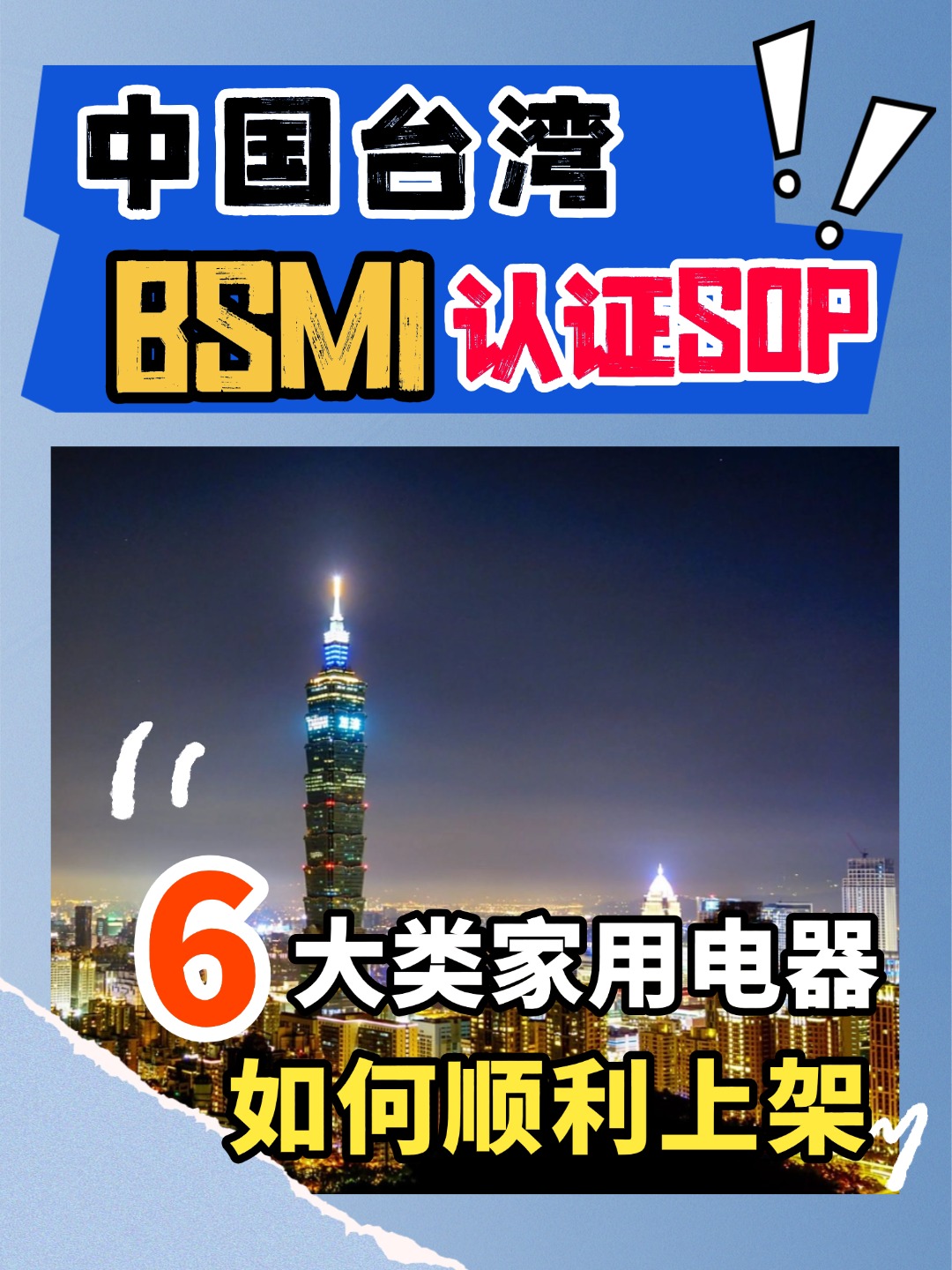 想知道家用電器如何順利上架中國臺灣市場，看這條視頻就夠了
