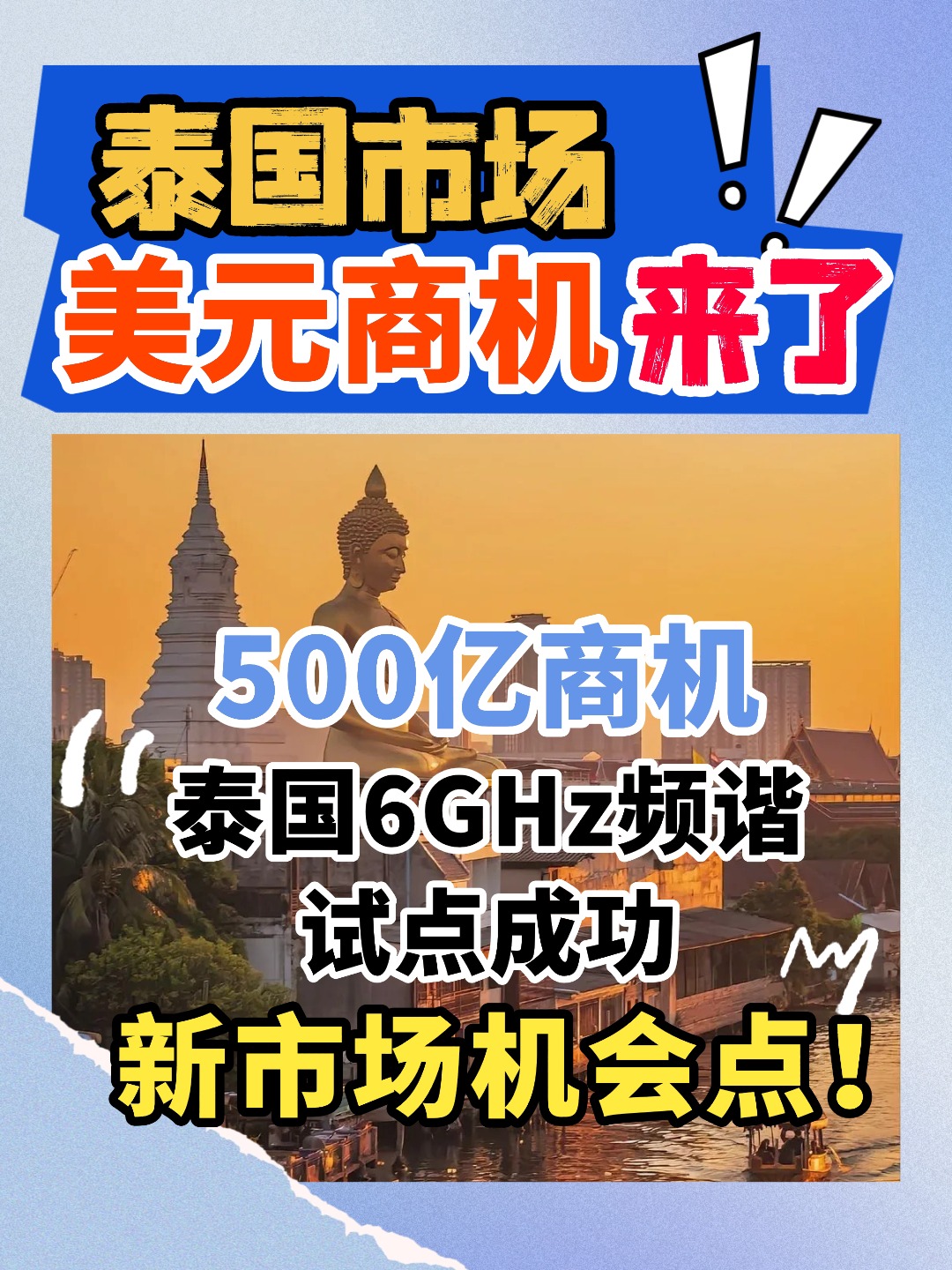 泰國市場迎來新變化，無線產品方向快來get，出口泰國的企業可以提前布局！