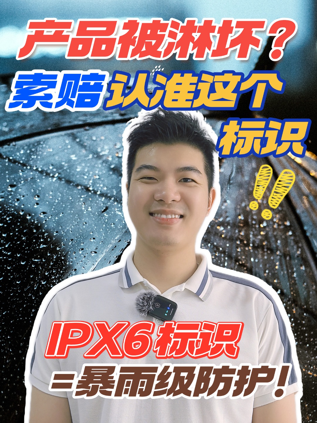 怎么確認你的電子產品是否符合防水要求，防水測試是怎么測得，快來一起看看吧~