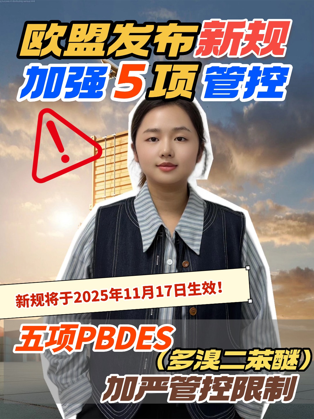 歐盟POPS新增新物質，出口歐盟的企業要及時更新