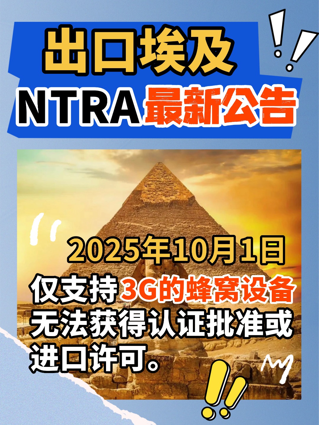 出口埃及的無線廠家注意了，這兩個關鍵點點一定要認真聽