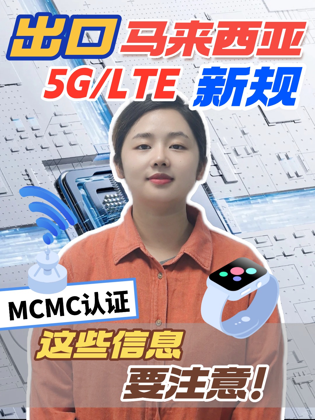 馬來MCMC認證，這些坑要提前知道，避免耽誤周期