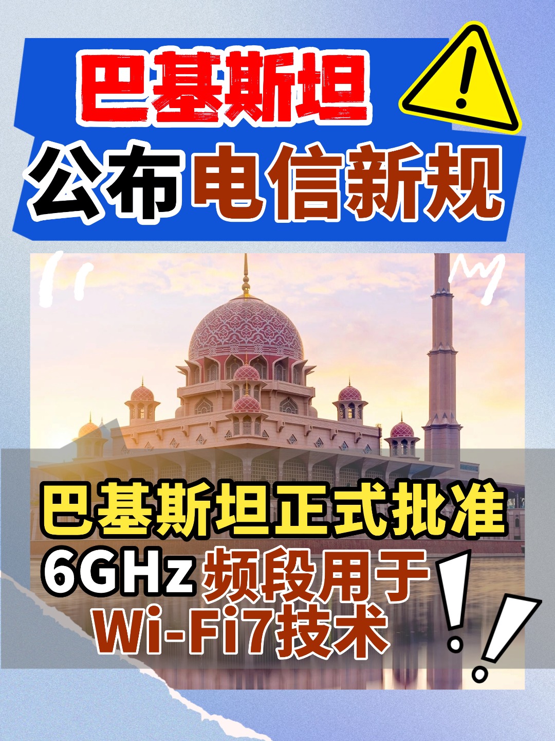 巴基斯坦公布電信新規，新規深度解讀來了！