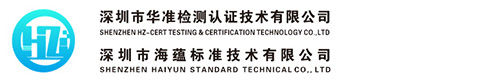3C認證|CQC|CTA|國際認證—深圳華準檢測認證