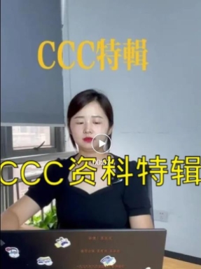 CCC資料特輯