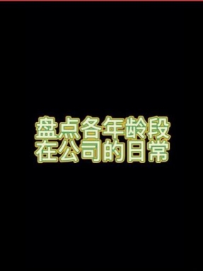 盤點各年齡段在公司日常