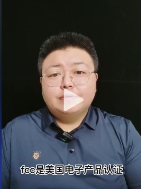 FCC認證是什么？
