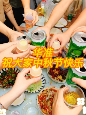 華準祝大家中秋節(jié)快樂，中秋人圓月圓，圓圓滿滿;福源財源，源源不斷，佳緣良緣，緣緣美滿，心愿情愿，愿愿成真#中秋節(jié)快樂 