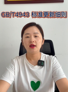 GB/T 4943.1-2022音視頻、信息技術和通信技術設備標準更新