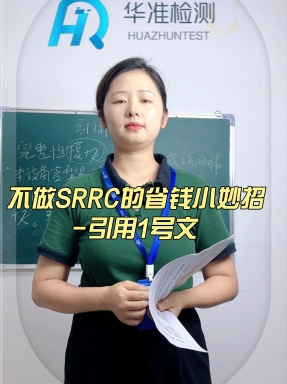 小妙招-如何不做SRRC之引用1號文的省錢小妙招#省錢省錢 #小妙招解決大問題#型號核準